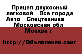 Прицеп двухосный легковой - Все города Авто » Спецтехника   . Московская обл.,Москва г.